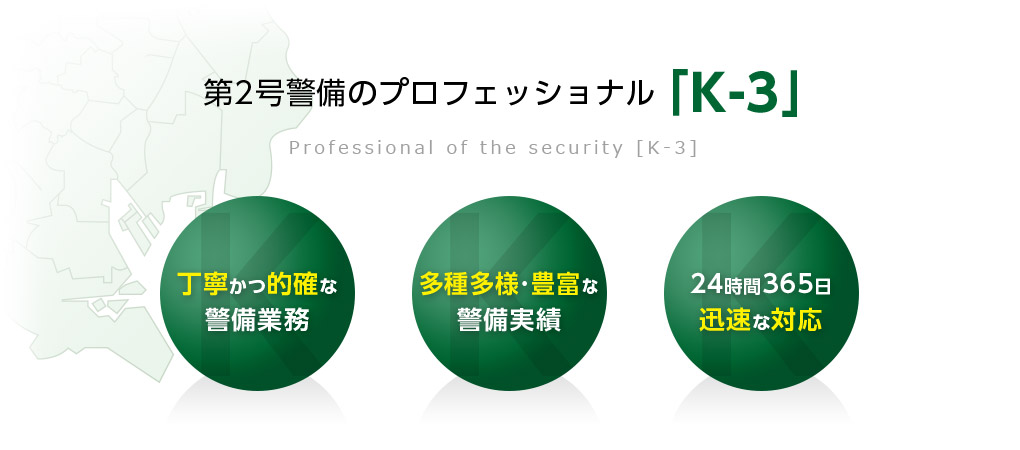 第2号警備のプロフェッショナル「K-3」